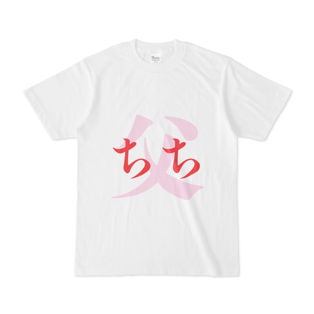 「父 - ちち」Tシャツ 赤