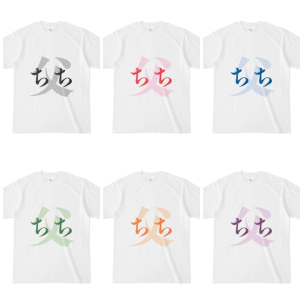 「父 - ちち」Tシャツ 橙