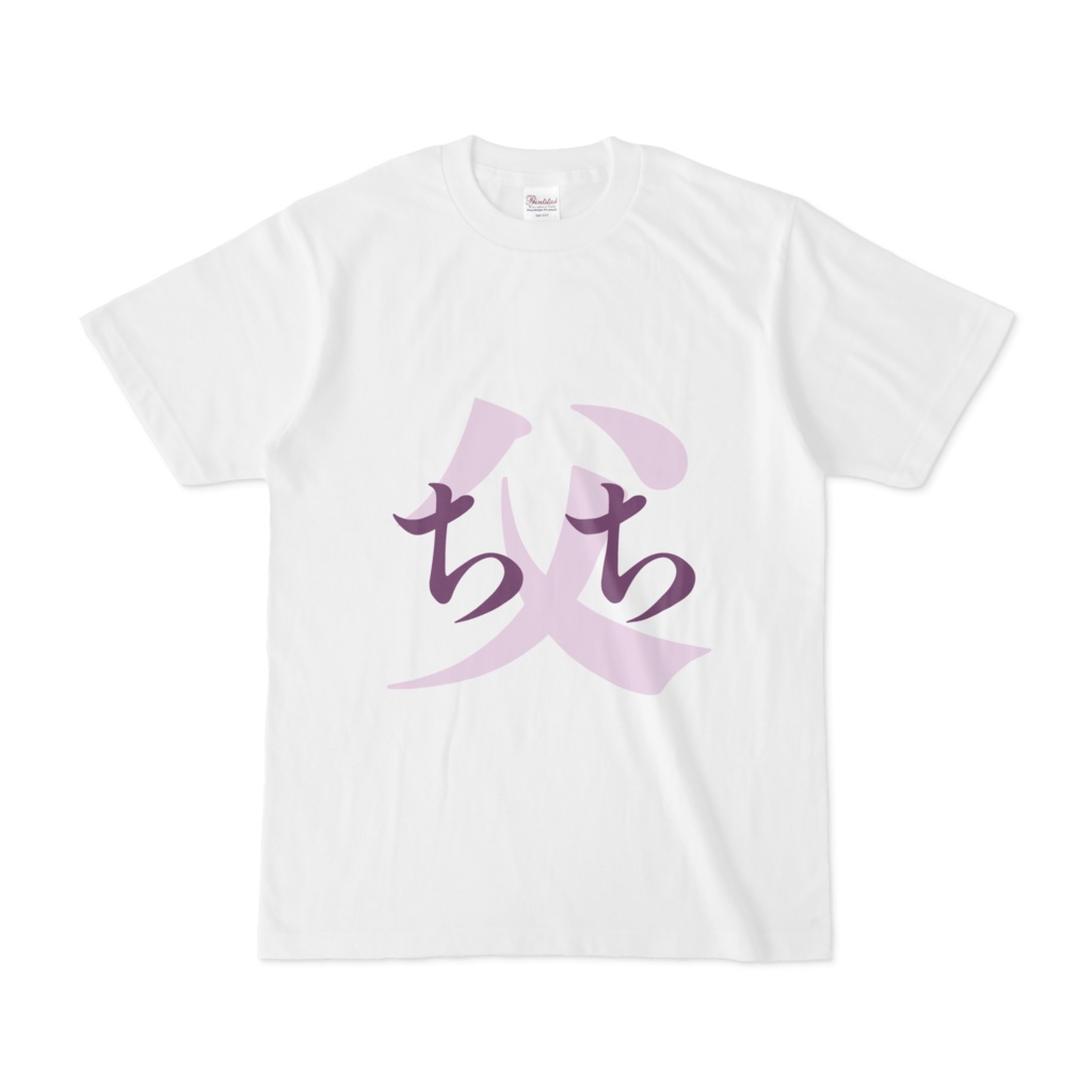 「父 - ちち」Tシャツ 紫