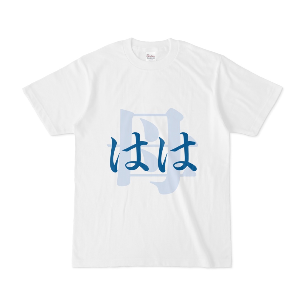 「母 - はは」Tシャツ　青