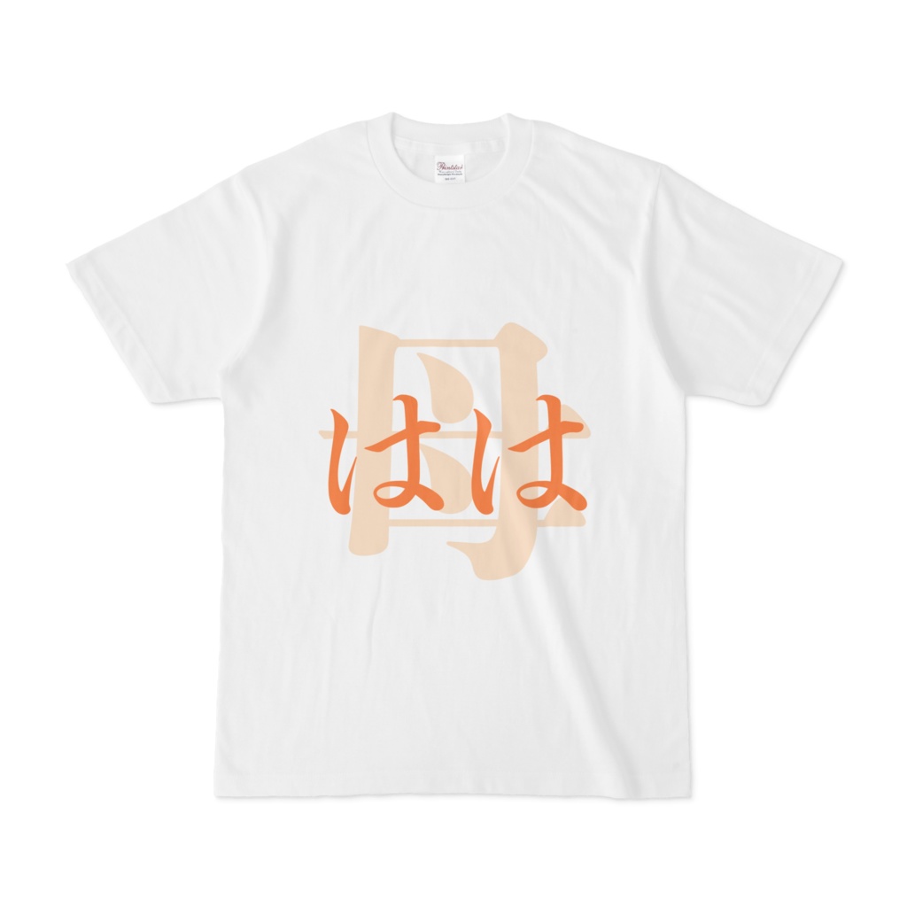「母 - はは」Tシャツ　橙