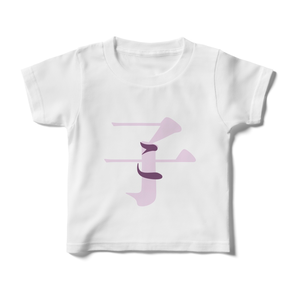 「子 - こ」Tシャツ　紫