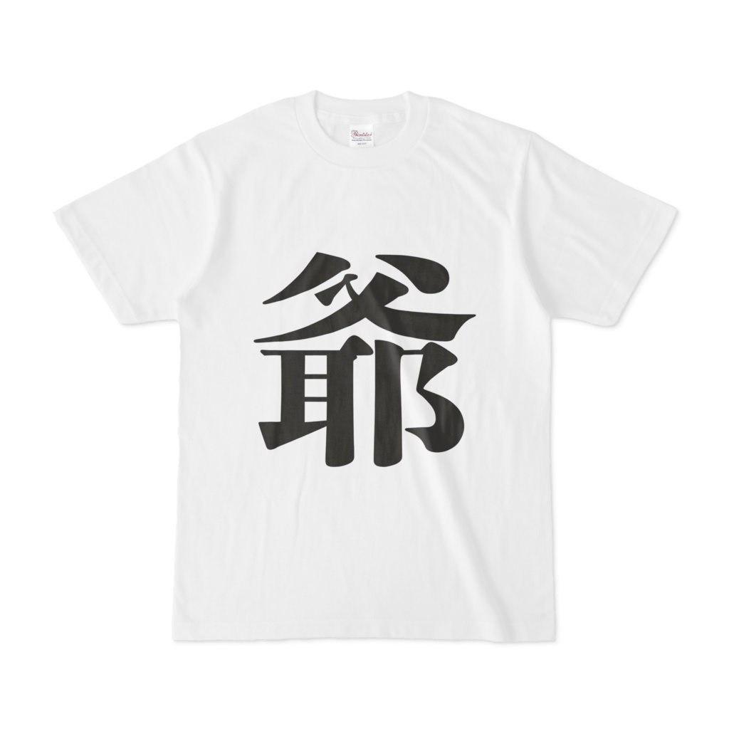 「爺」Tシャツ　黒