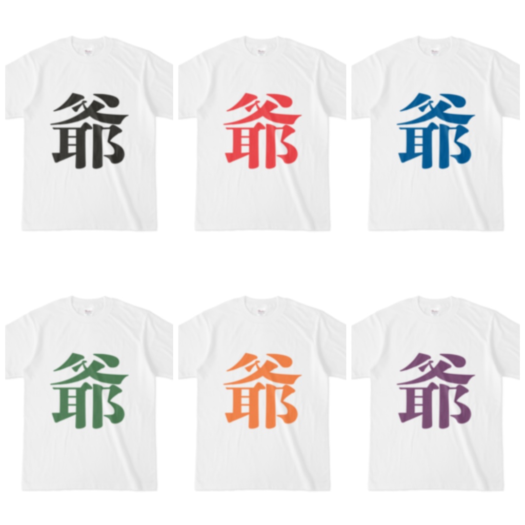 「爺」Tシャツ 黒