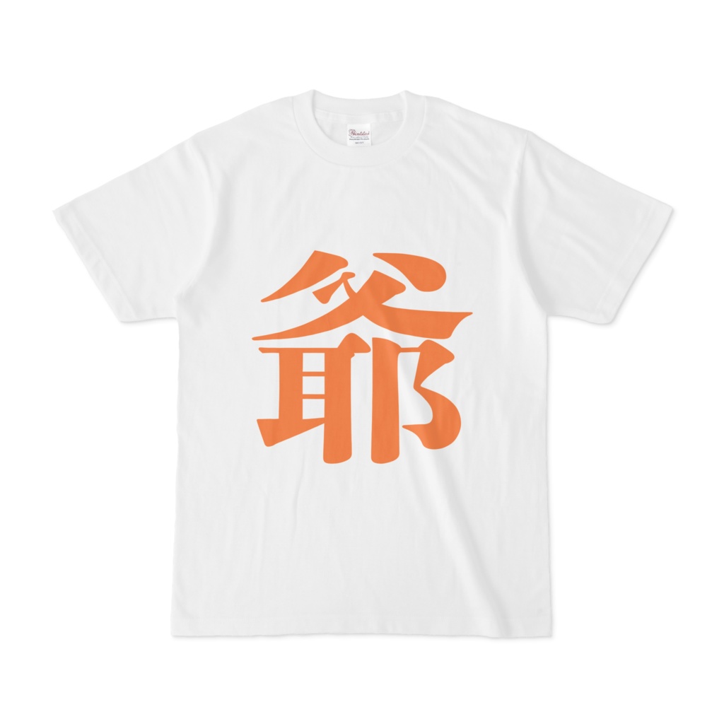 「爺」Tシャツ　橙
