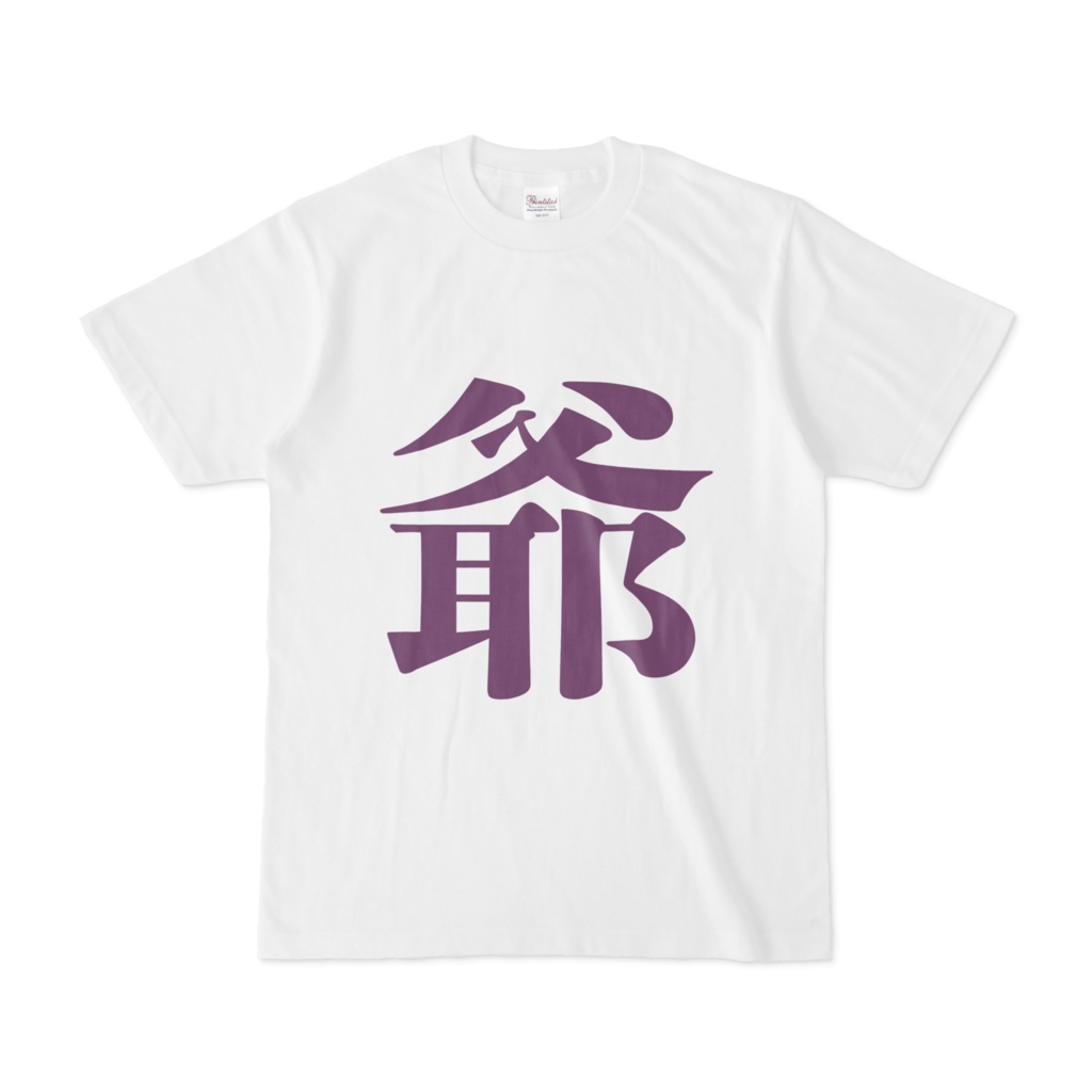 「爺」Tシャツ 紫