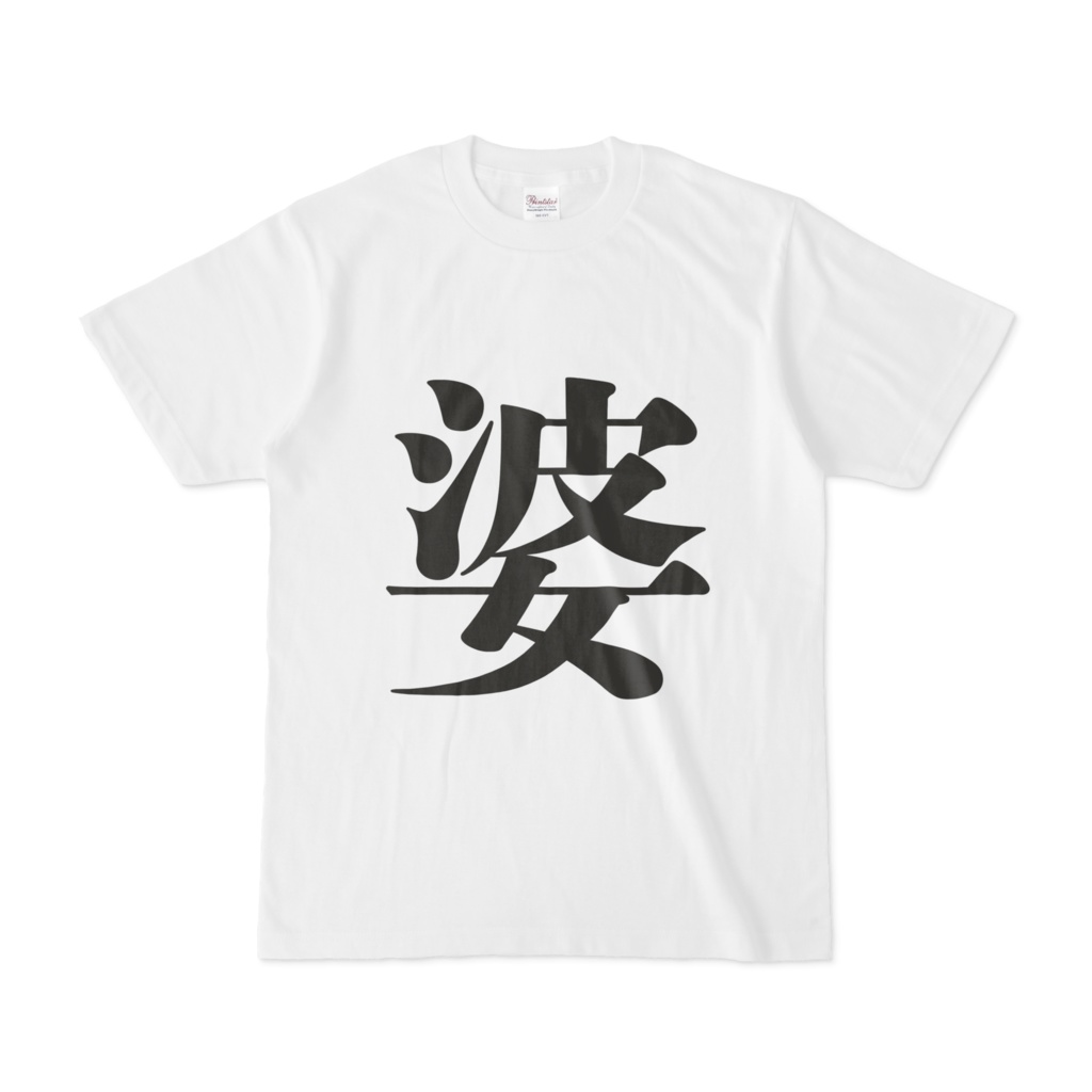 「婆」Tシャツ　黒
