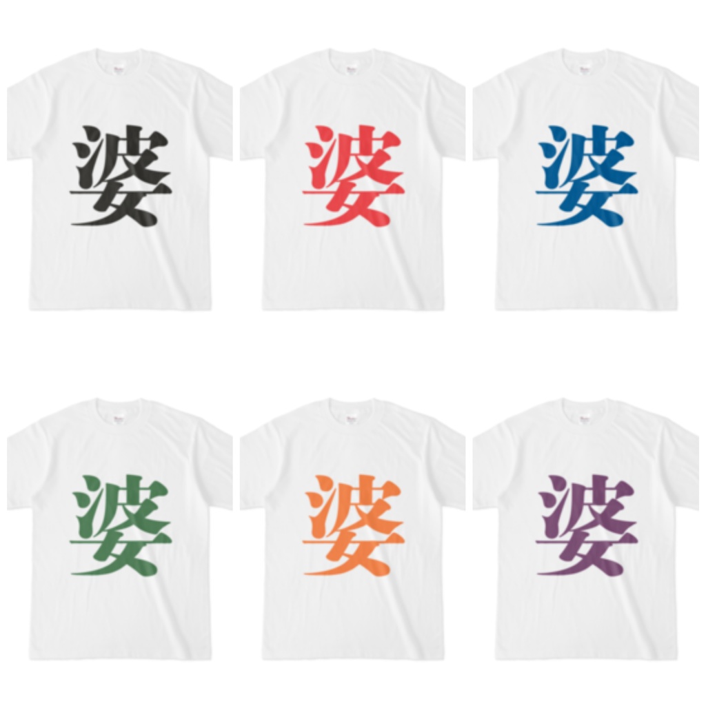 「婆」Tシャツ 青
