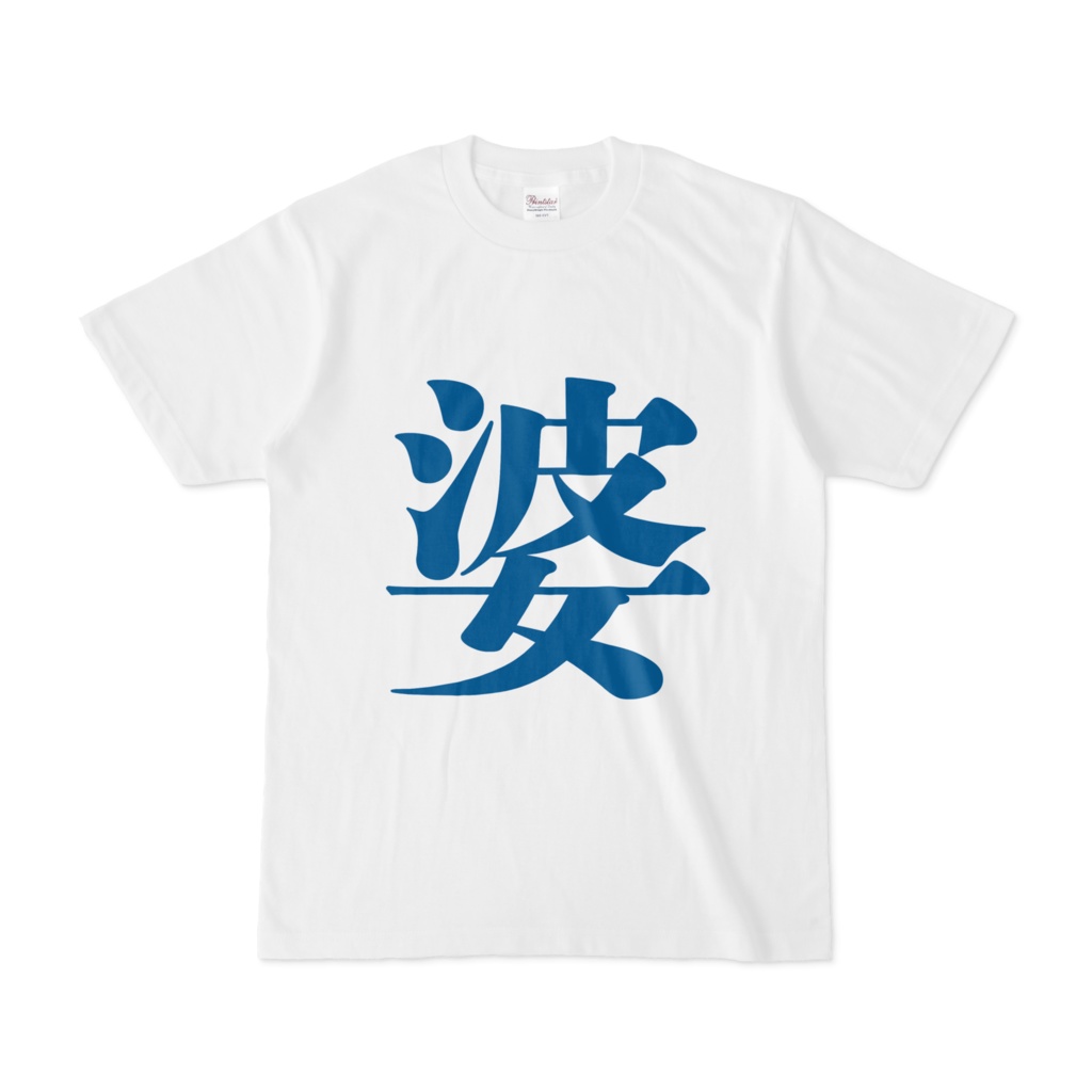「婆」Tシャツ 青
