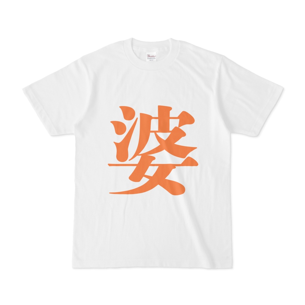 「婆」Tシャツ　橙