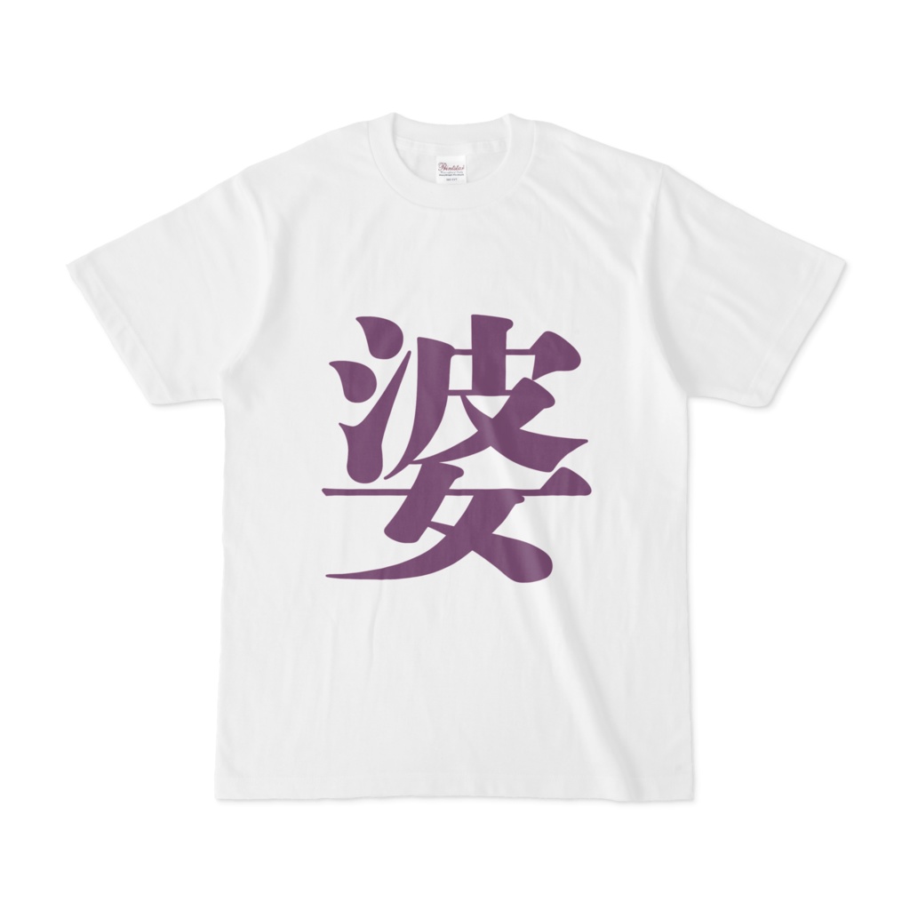 「婆」Tシャツ　紫