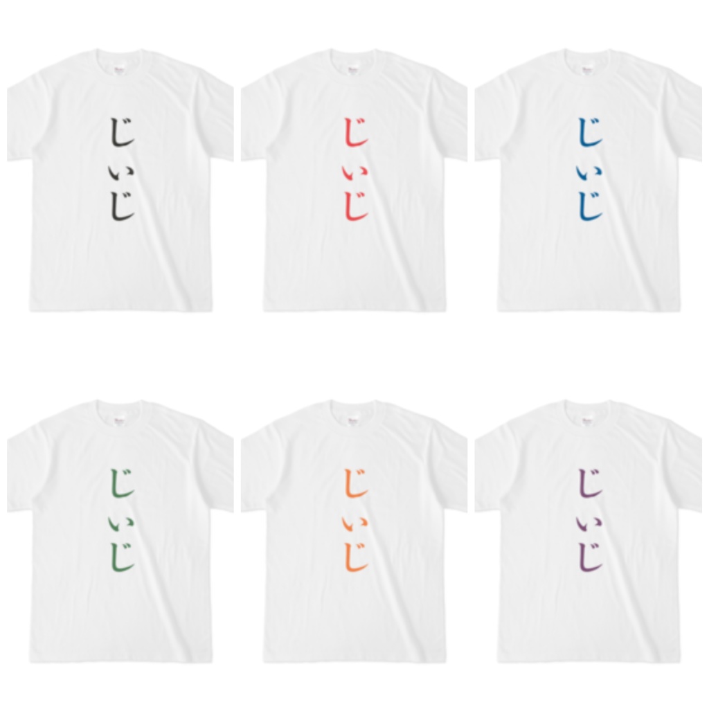 「じぃじ」Tシャツ 黒