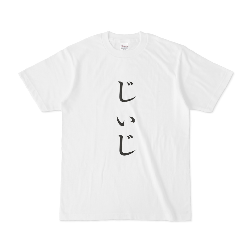 「じぃじ」Tシャツ　黒