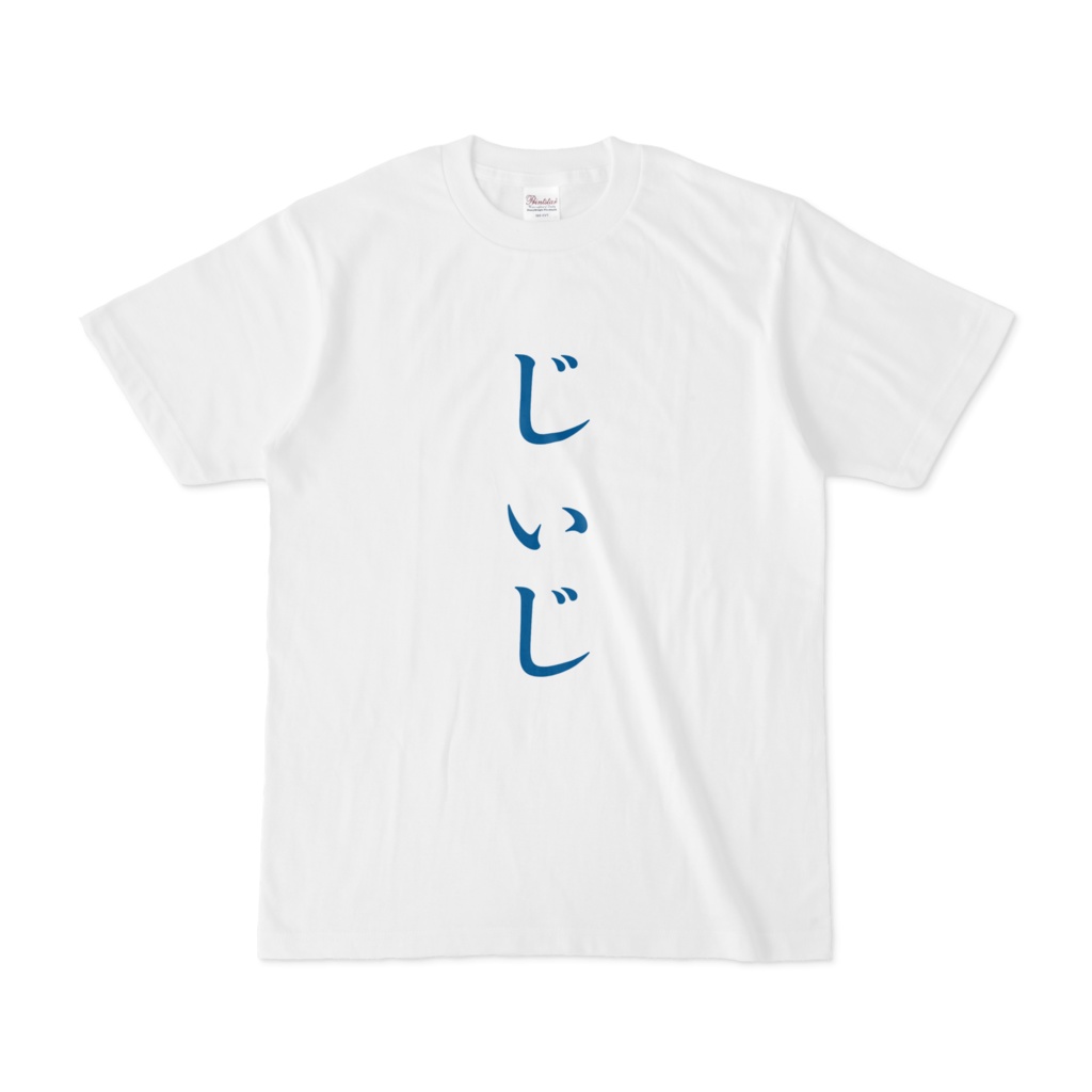 「じぃじ」Tシャツ 青