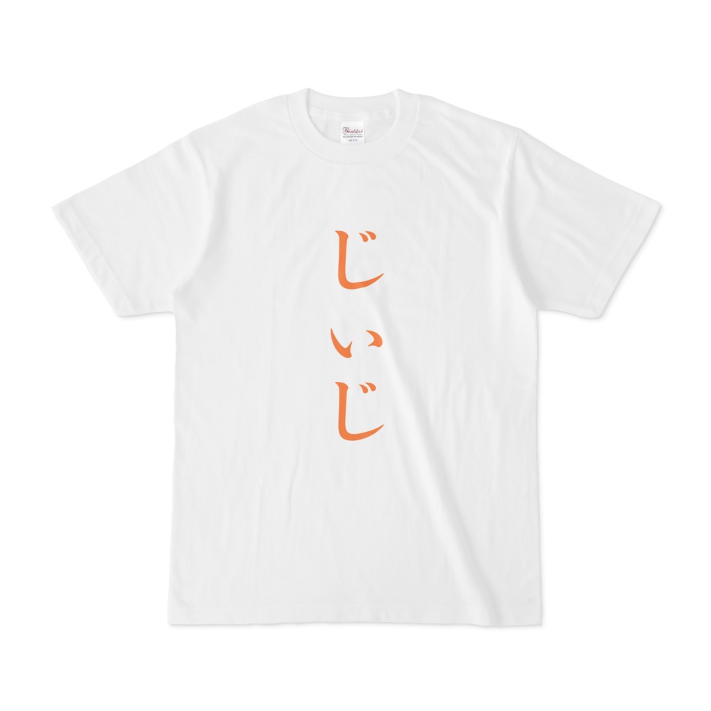 「じぃじ」Tシャツ 橙