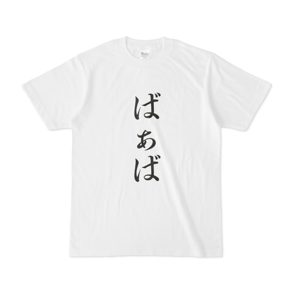 「ばぁば」Tシャツ 黒