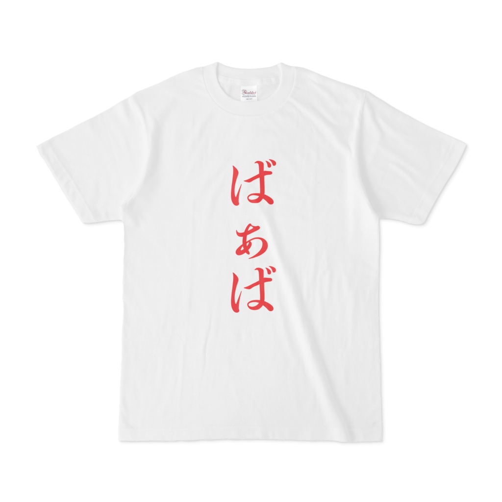 「ばぁば」Tシャツ 赤