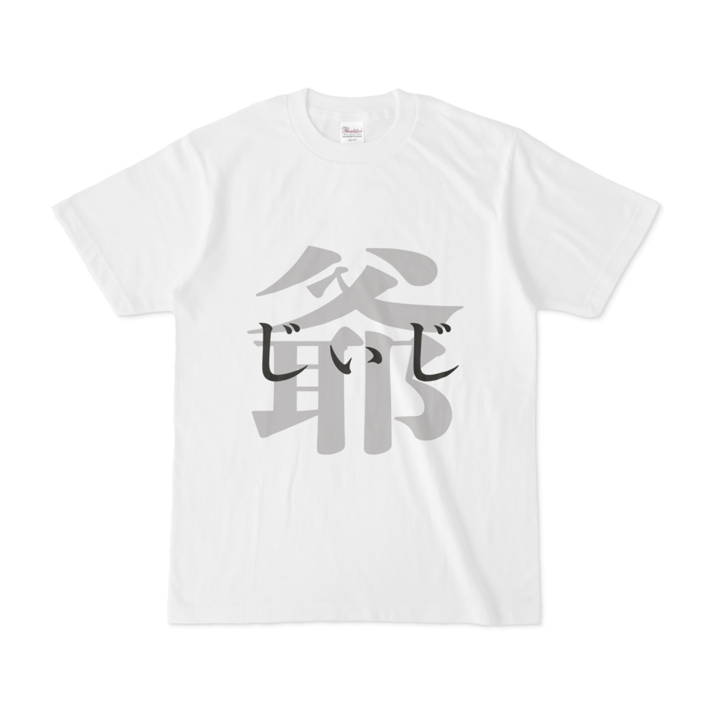 「爺 - じぃじ」Tシャツ 黒