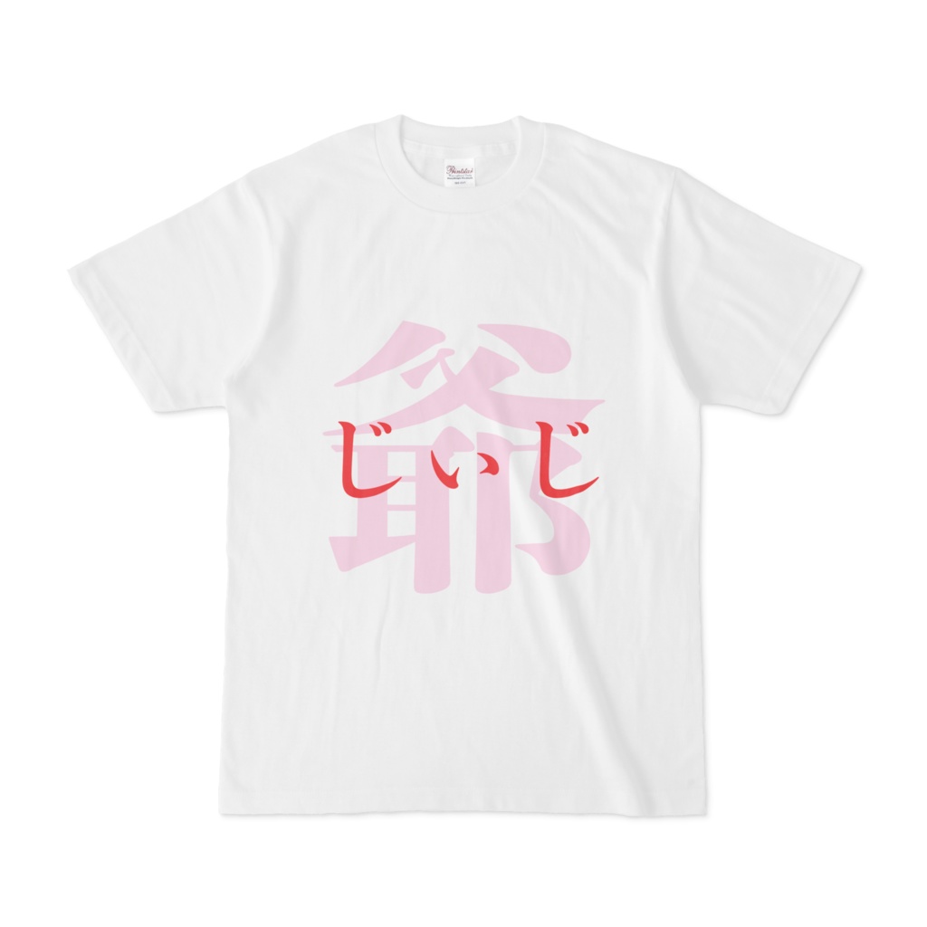 「爺 - じぃじ」Tシャツ 赤