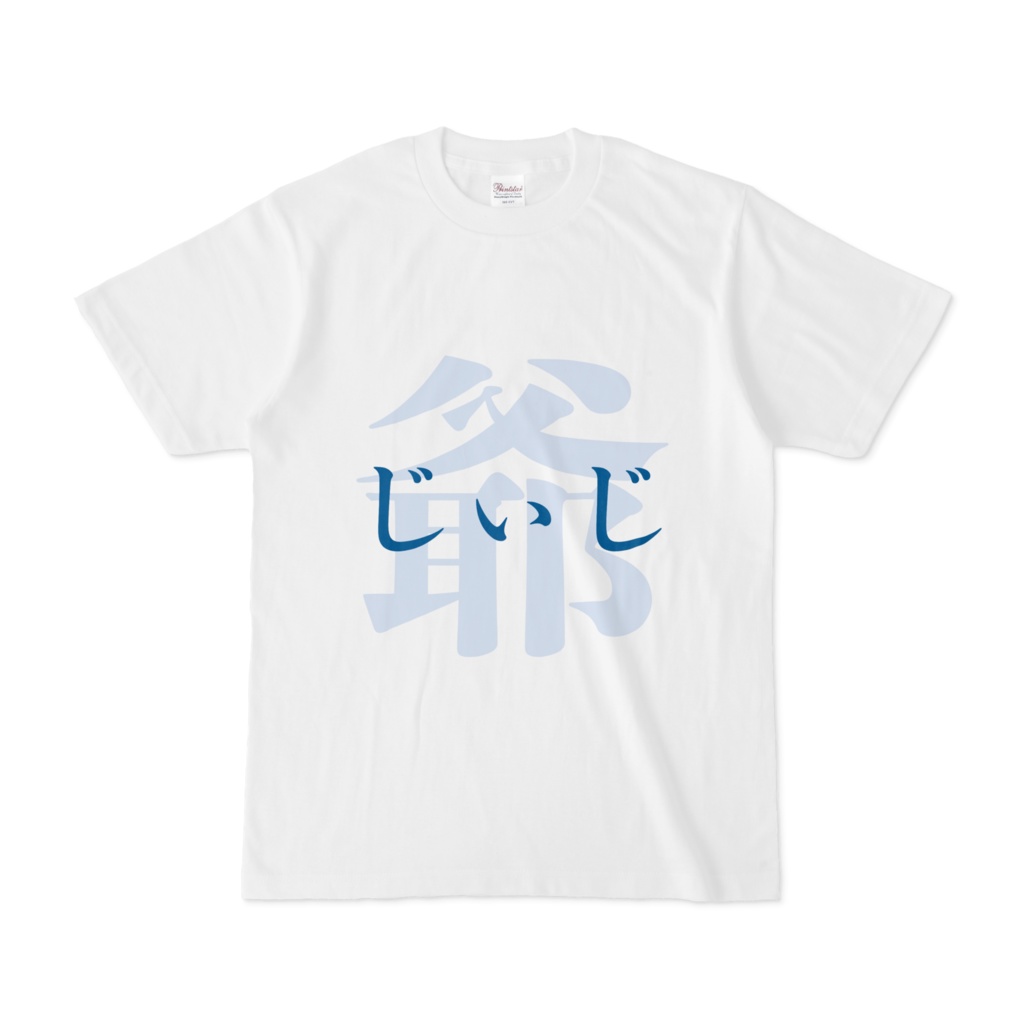 「爺 - じぃじ」Tシャツ 青