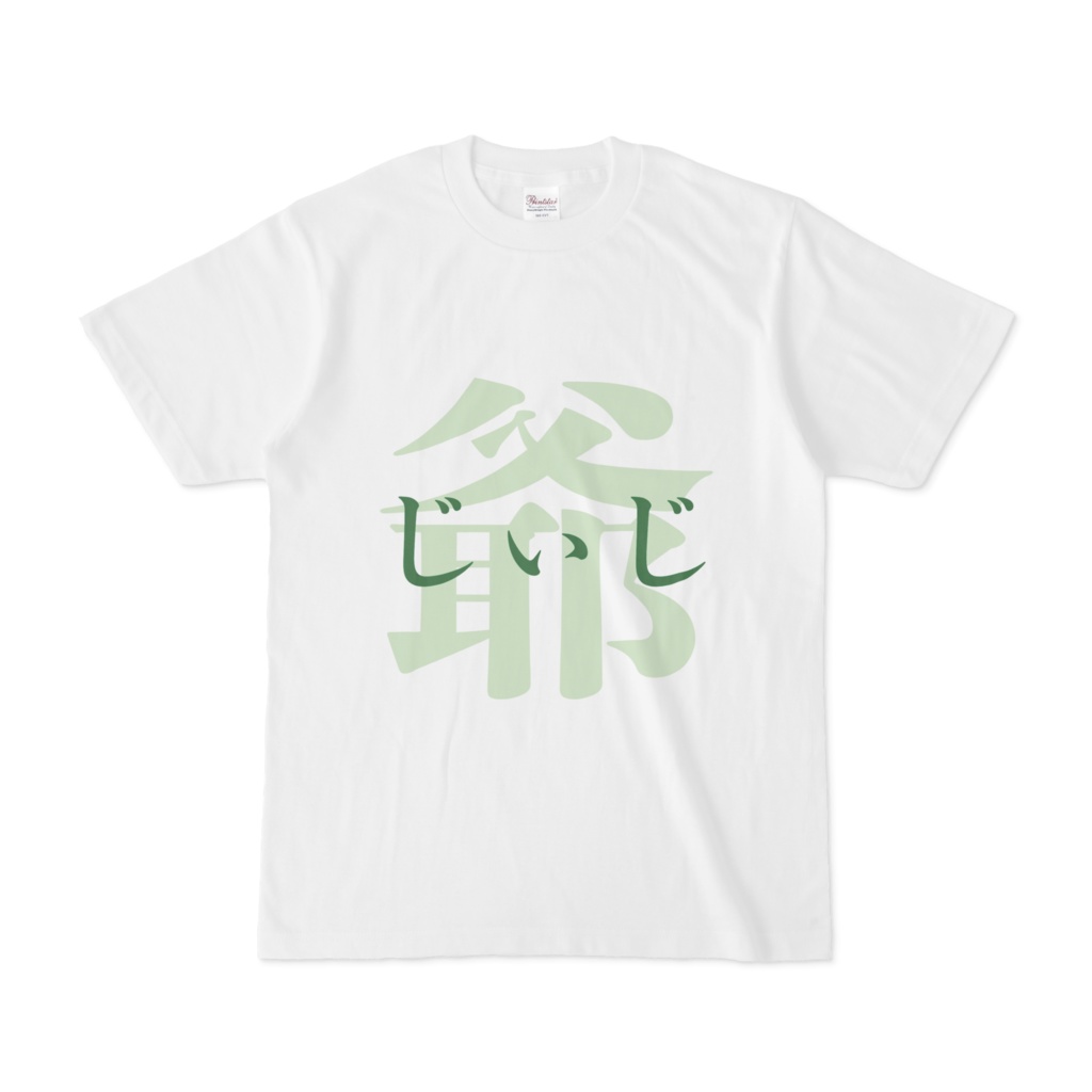 「爺 - じぃじ」Tシャツ　緑