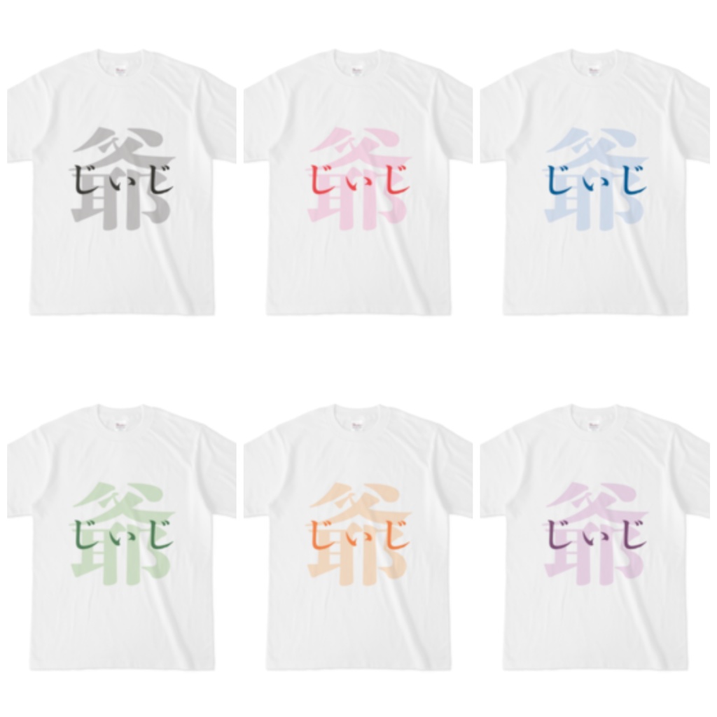 「爺 - じぃじ」Tシャツ 緑