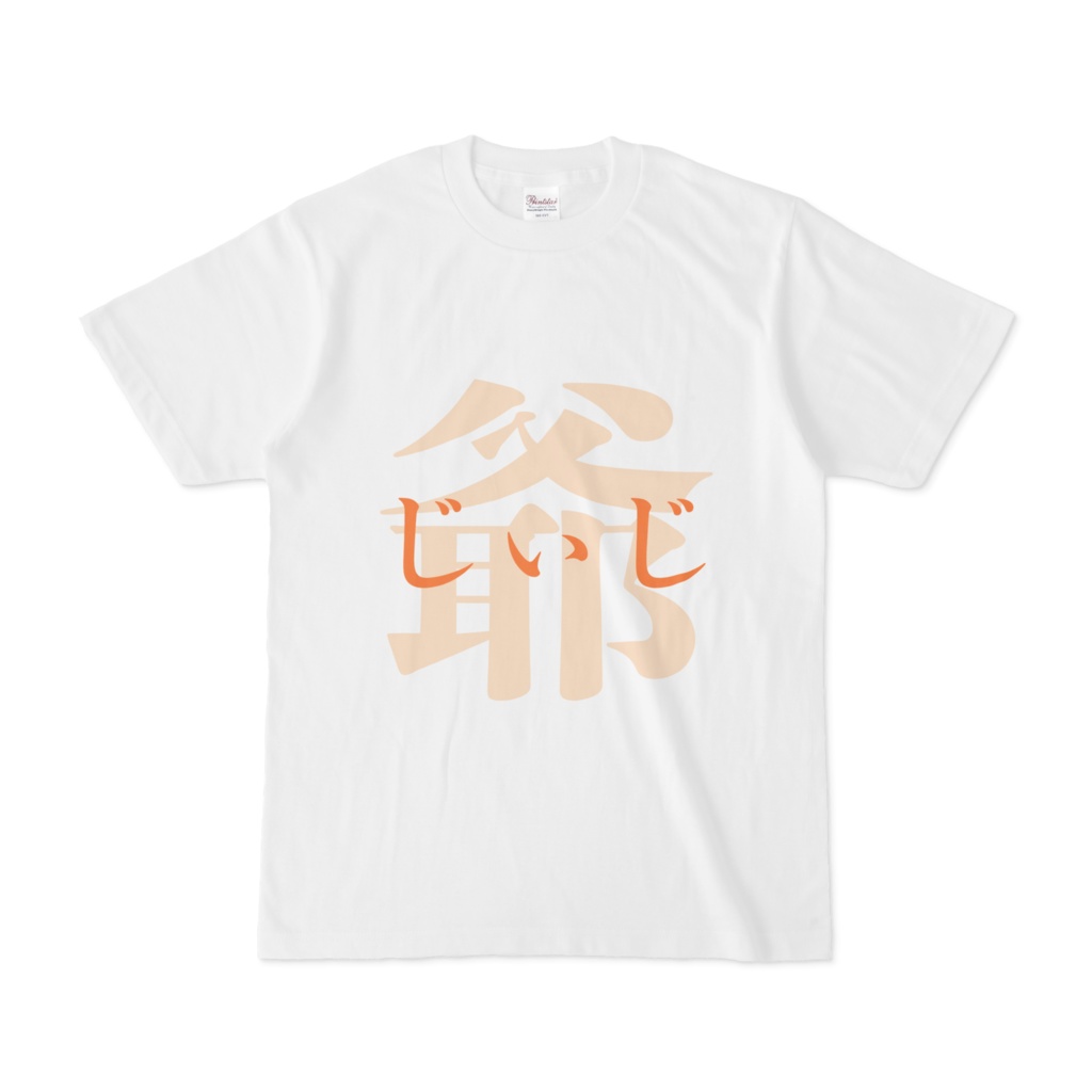 「爺 - じぃじ」Tシャツ 橙