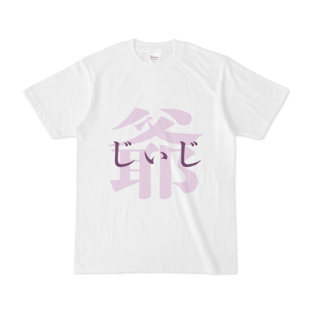 「爺 - じぃじ」Tシャツ　紫