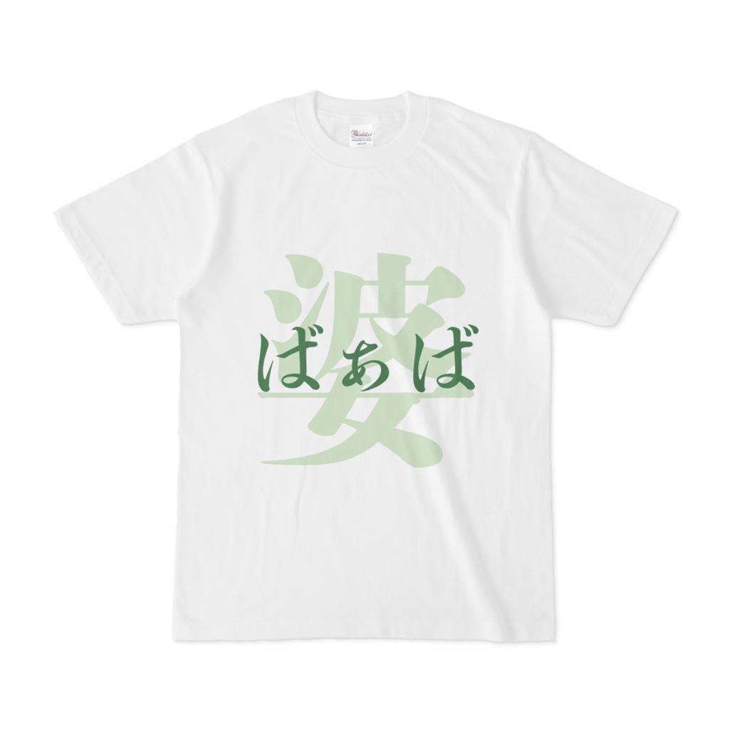 「婆 - ばぁば」Tシャツ 緑