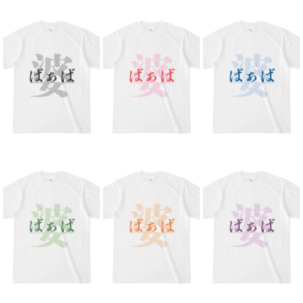 「婆 - ばぁば」Tシャツ 紫