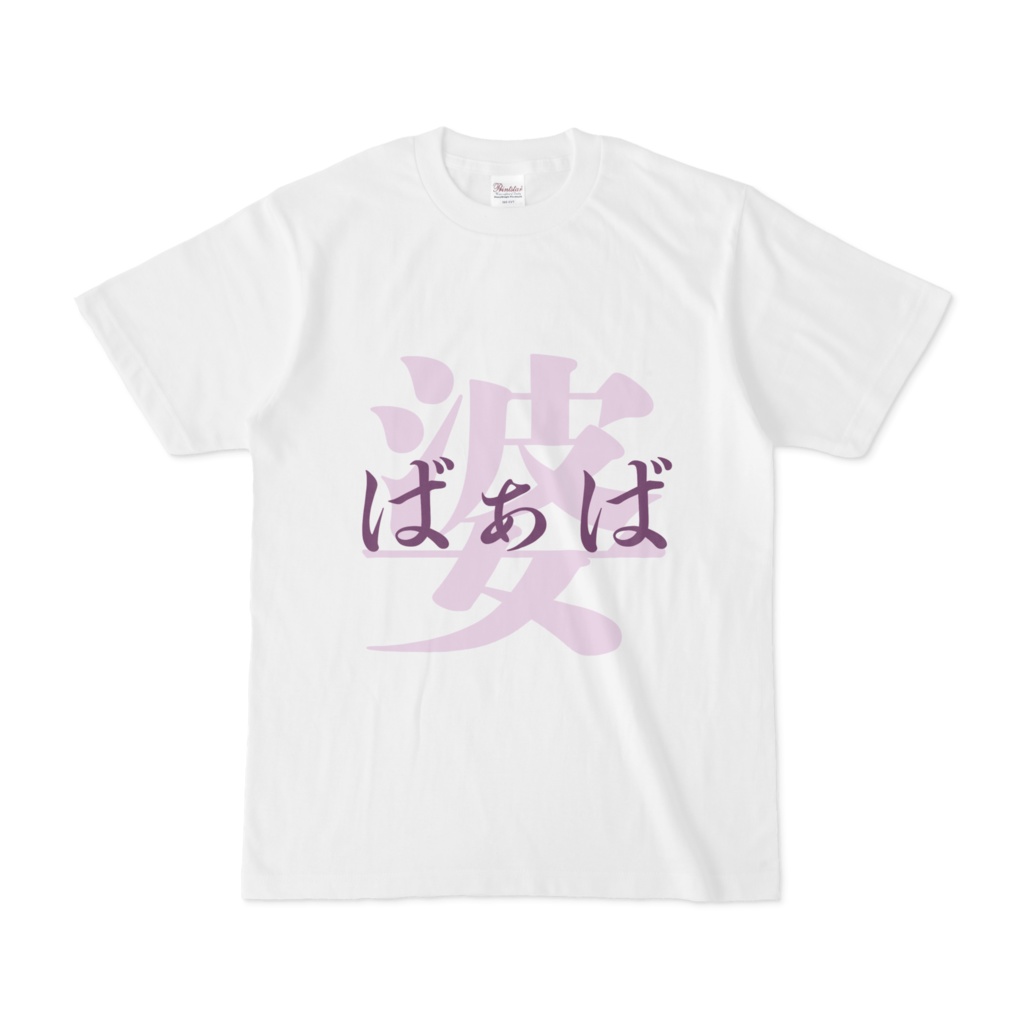 「婆 - ばぁば」Tシャツ 紫