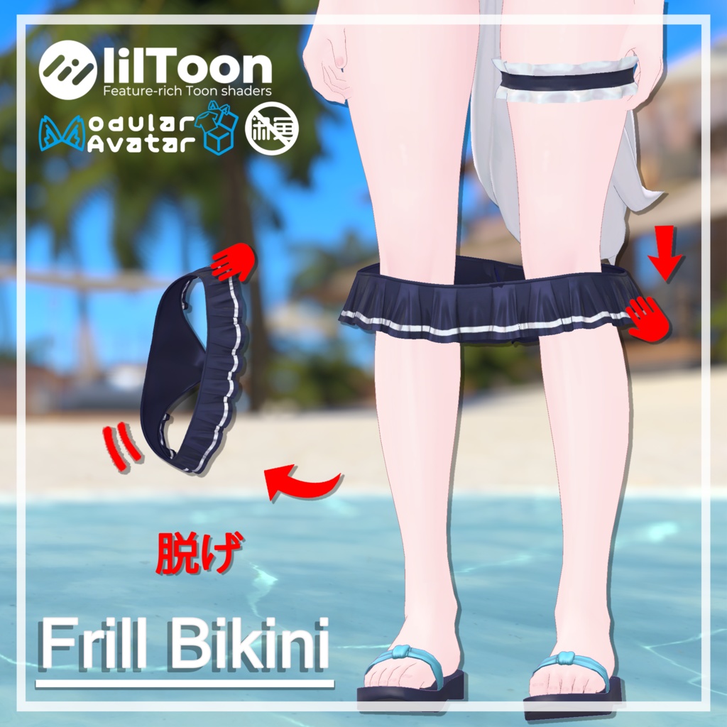 【9アバター対応】Frill Bikini【MA対応】