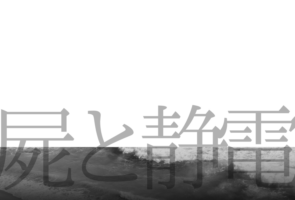 屍と静電