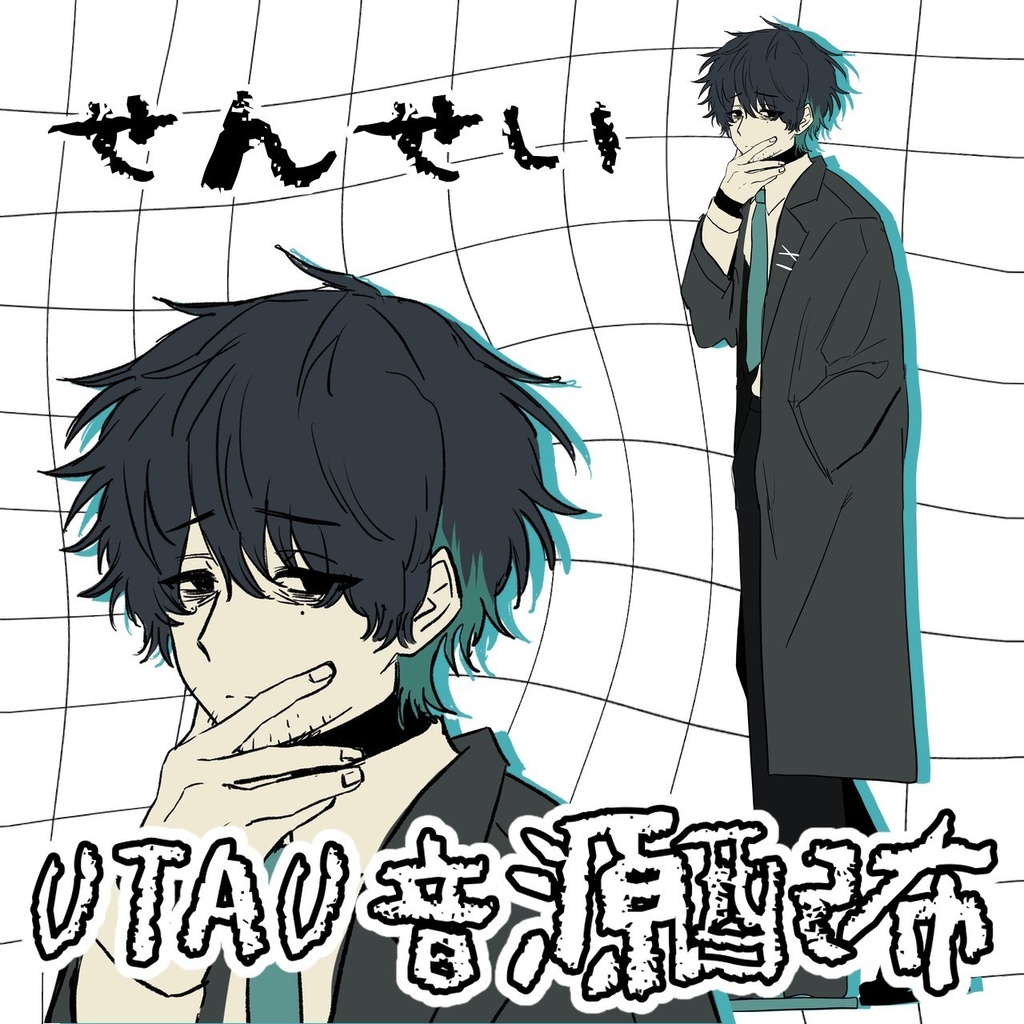 UTAU音源 せんせい