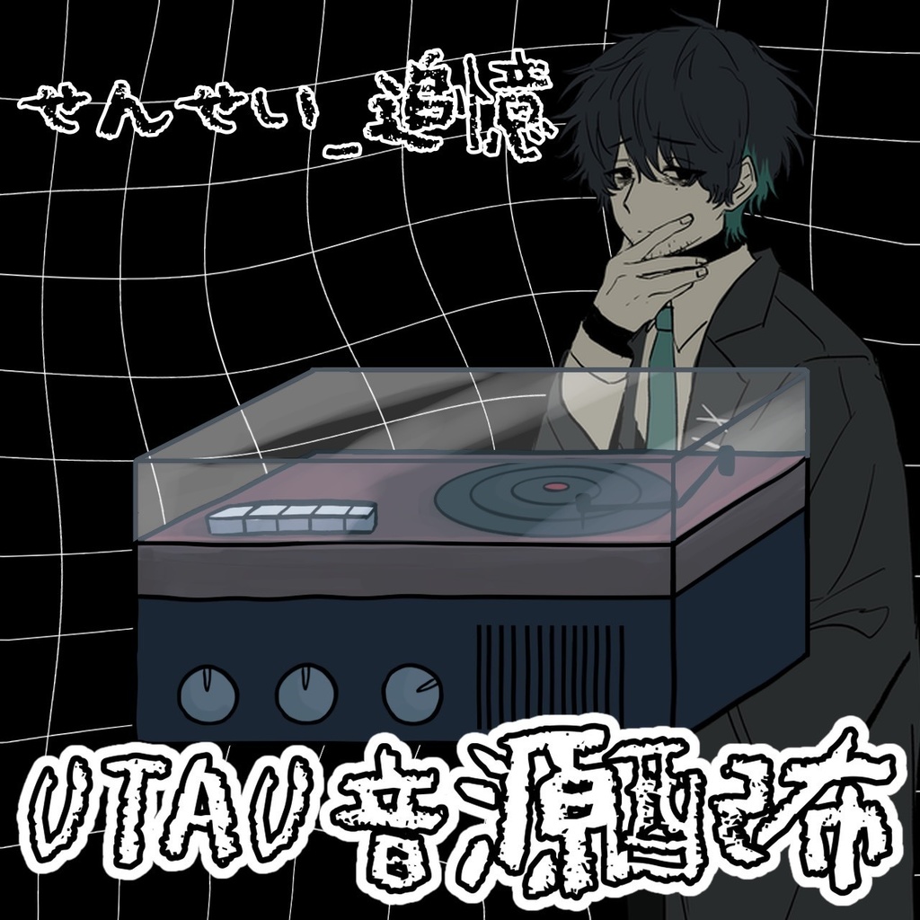 UTAU音源 せんせい_追憶
