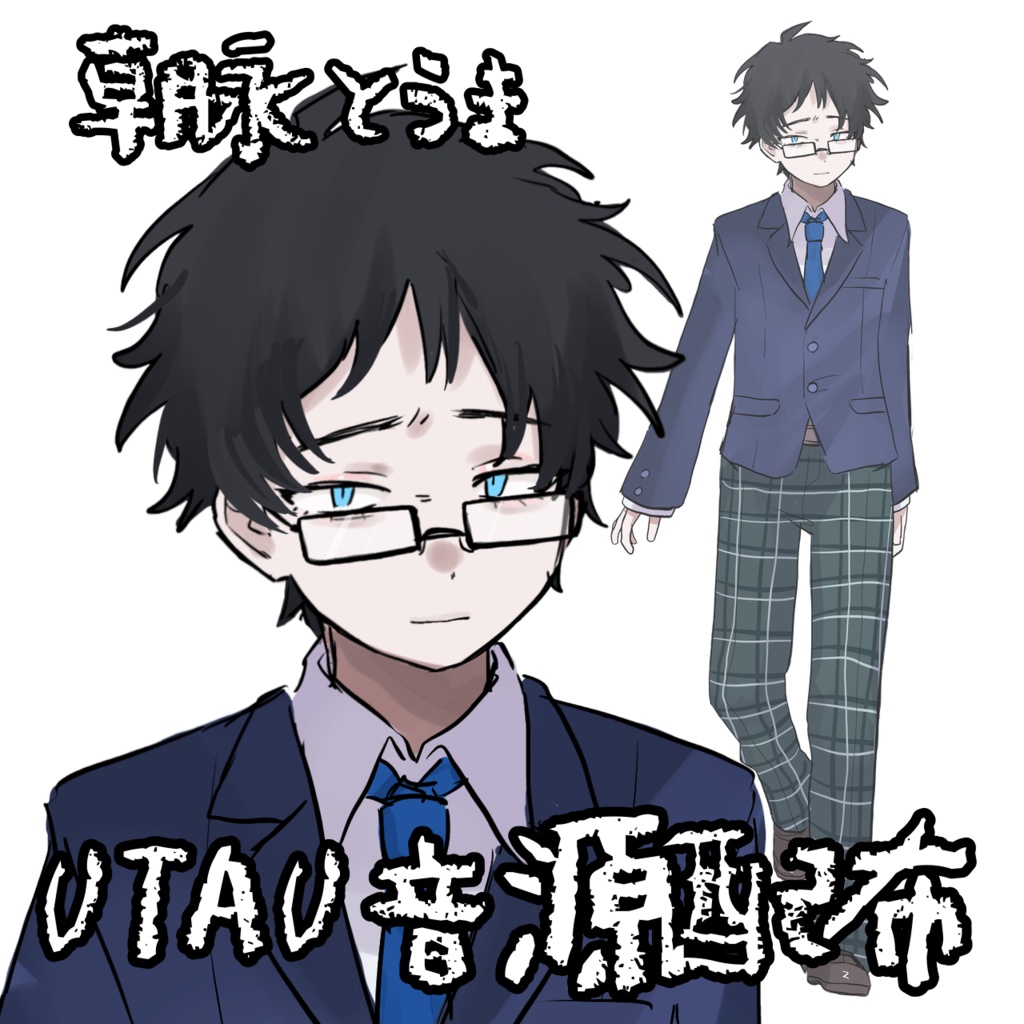 UTAU音源 朝永とうま