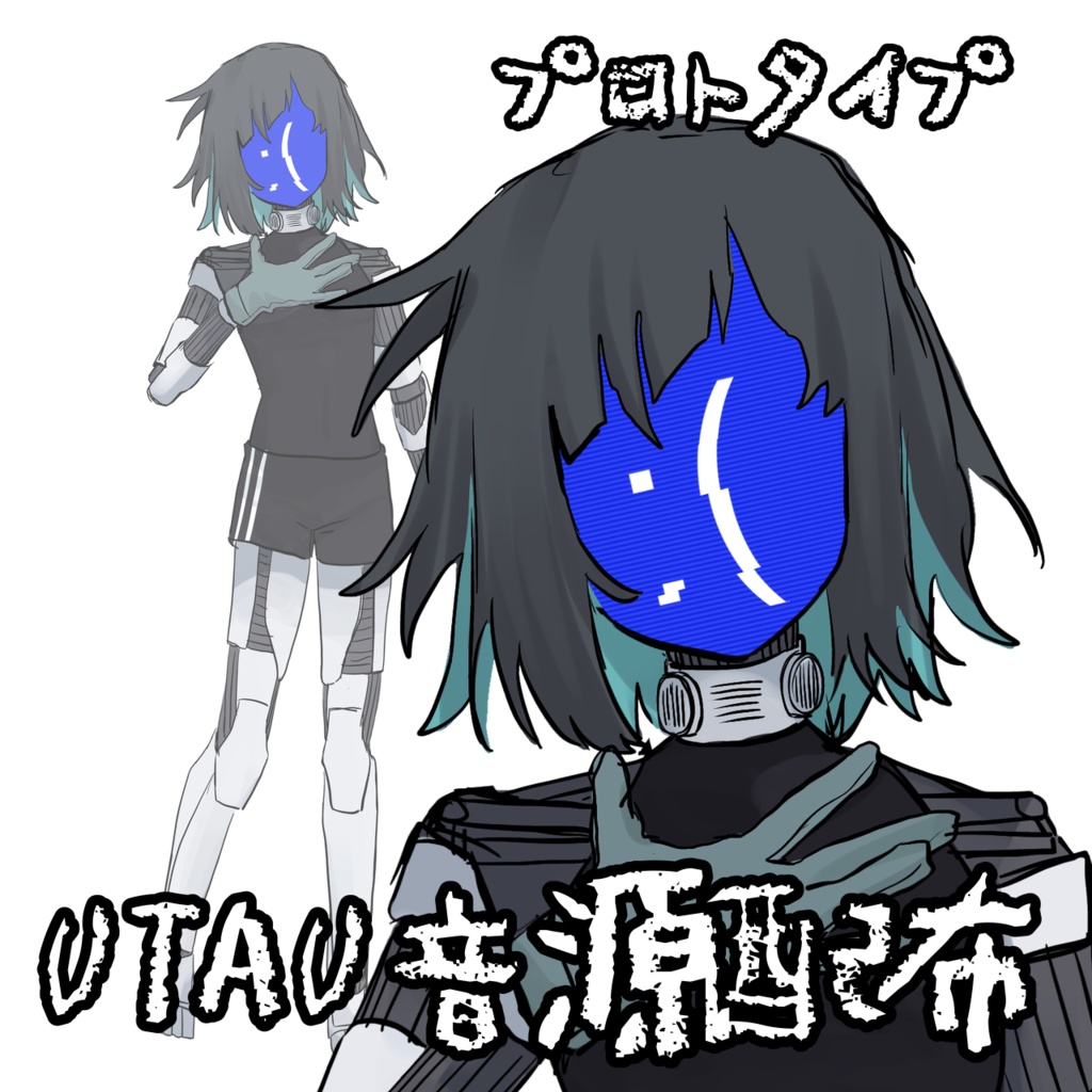UTAU音源 プロトタイプ