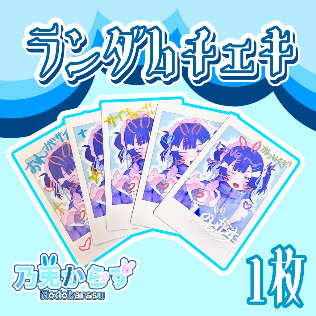 ランダムチェキ