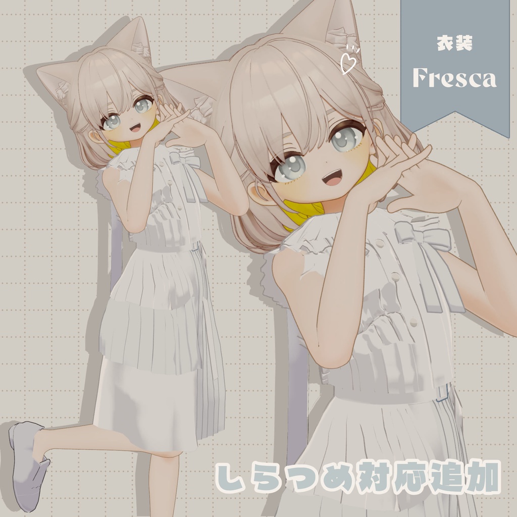 【3D衣装】Fresca