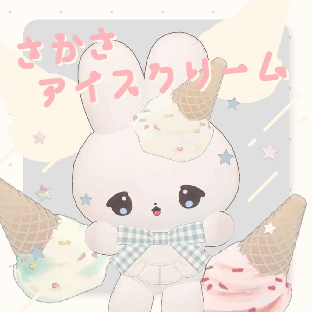 さかさアイスクリーム