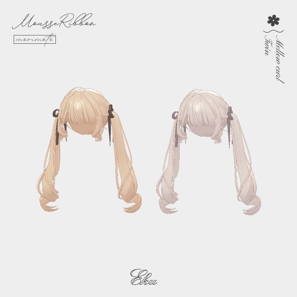 VRC髪型『Mellow curl Twin』〈7アバター対応〉#MousseRibbon
