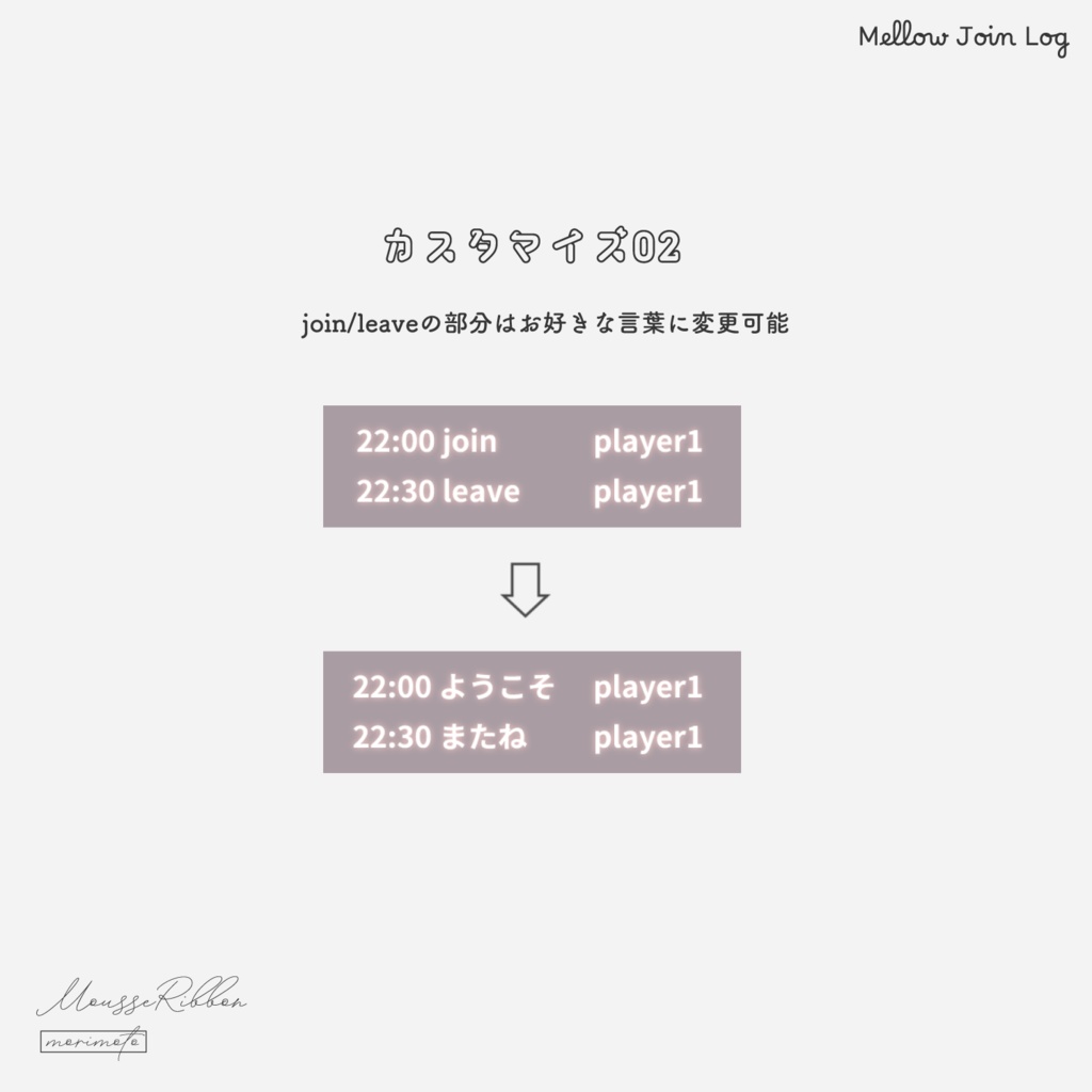 【入退室ログ】「Mellow Join Log」 #MousseRibbon