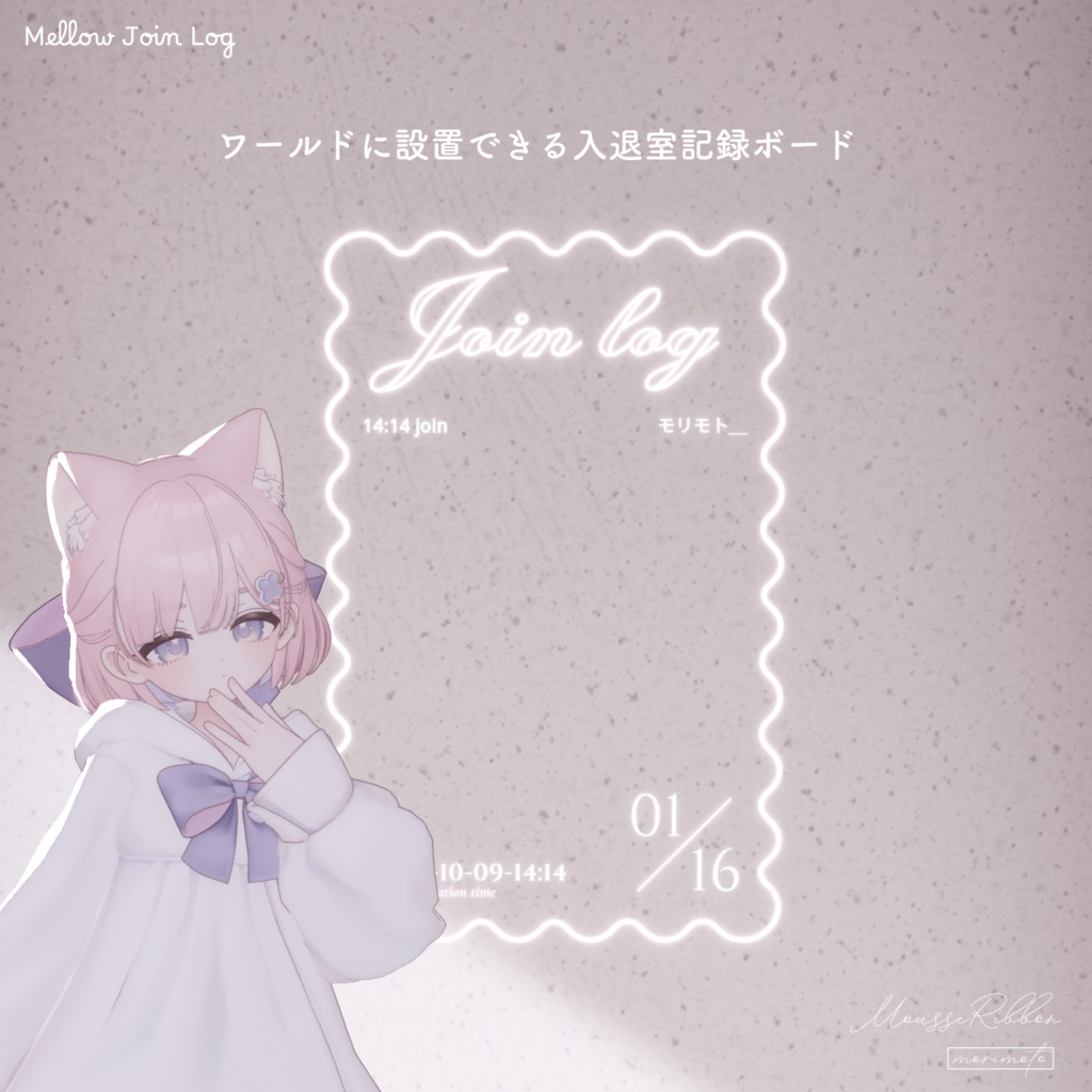 【入退室ログ】「Mellow Join Log」 #MousseRibbon