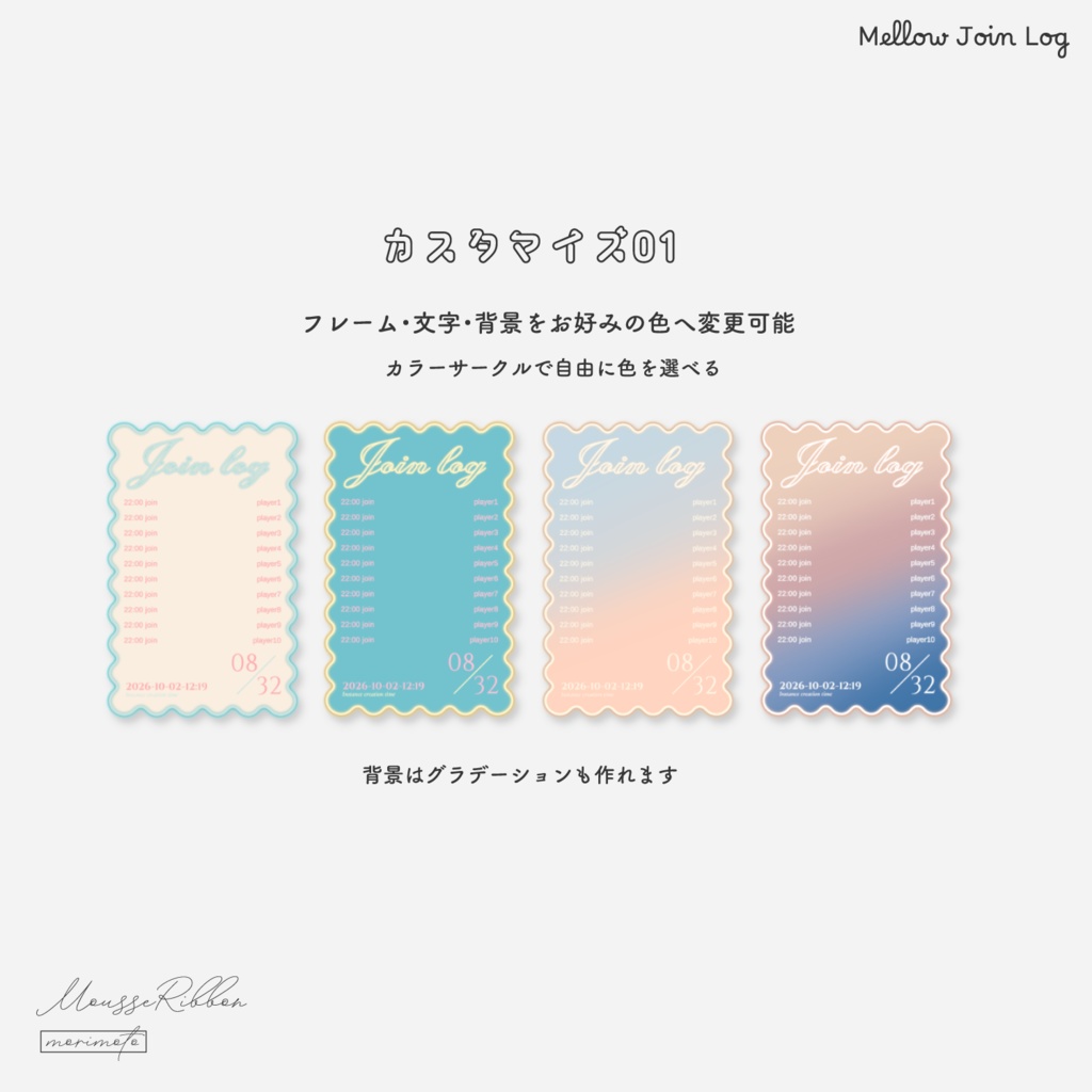 【入退室ログ】「Mellow Join Log」 #MousseRibbon