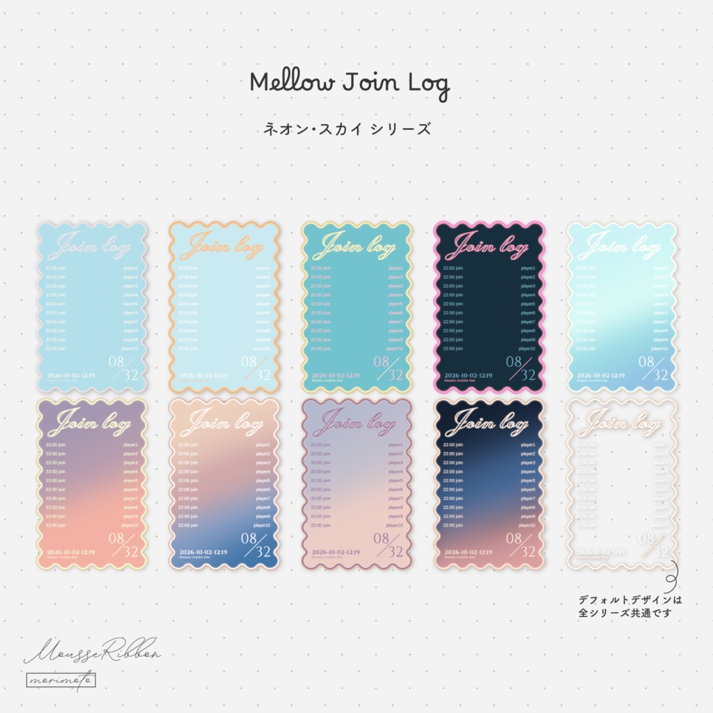 【入退室ログ】「Mellow Join Log」 #MousseRibbon