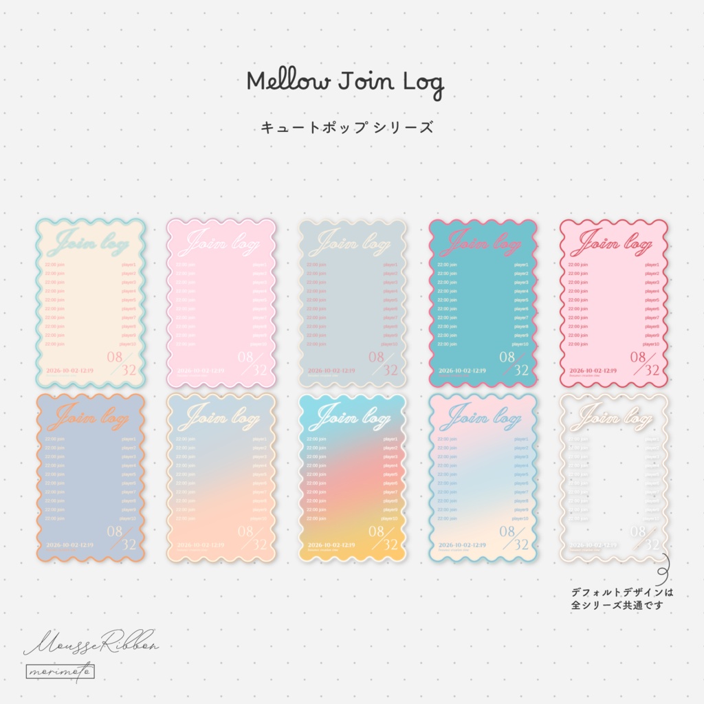 【入退室ログ】「Mellow Join Log」 #MousseRibbon
