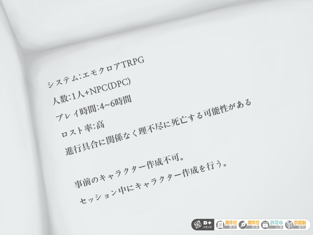 エモクロアTRPG「輪廻の白い部屋」