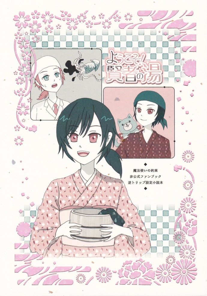 ようこそ!賢者の湯