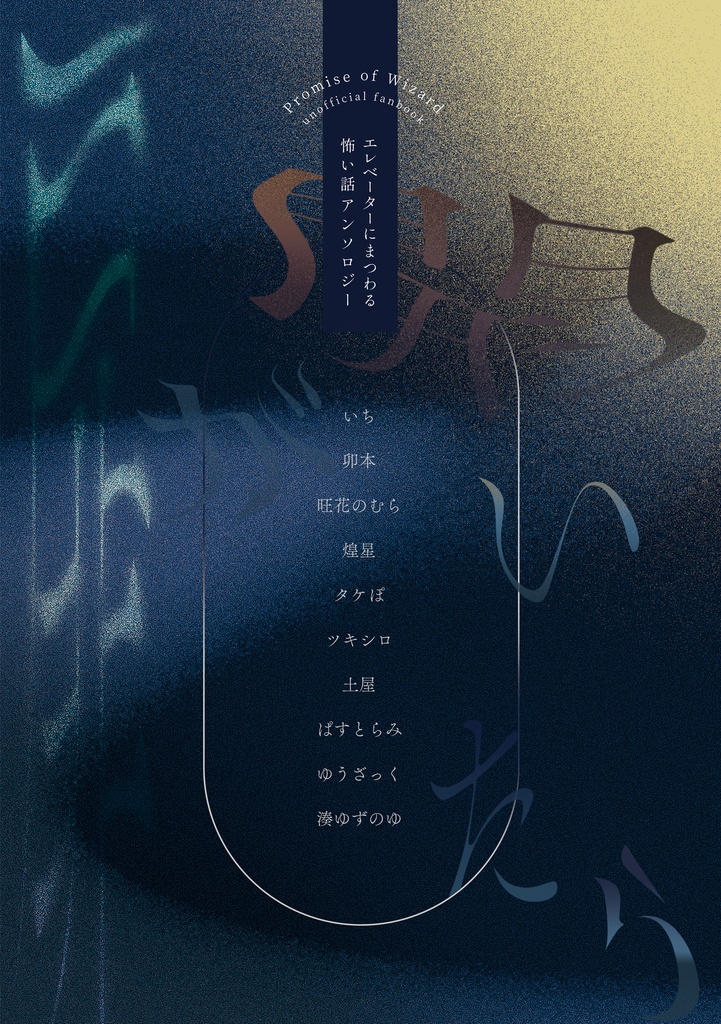 mhykエレ怖アンソロジー『扉が開いたら』