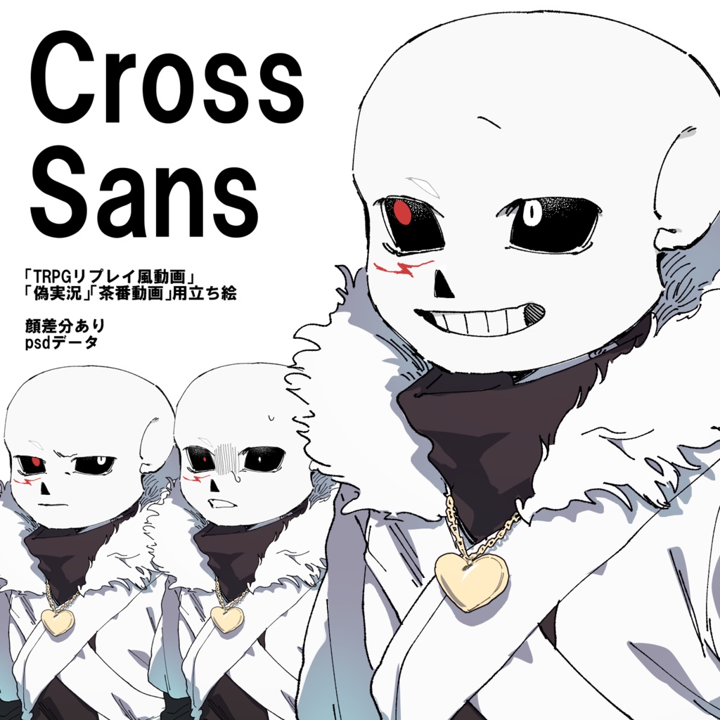 Cross!Sans　立ち絵素材